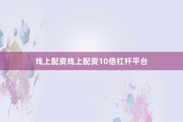 线上配资线上配资10倍杠杆平台