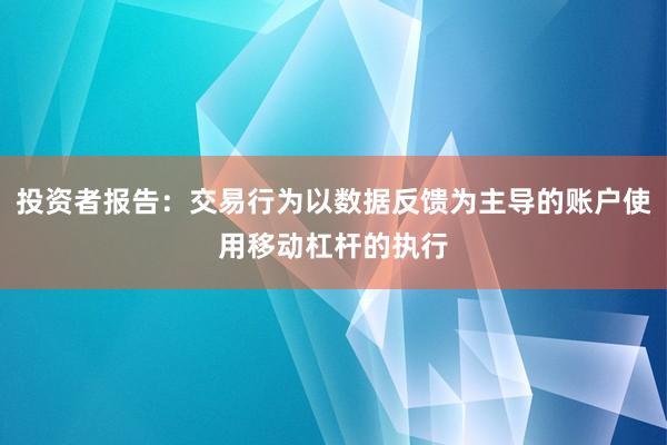 投资者报告：交易行为以数据反馈为主导的账户使用移动杠杆的执行