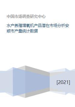 水产养殖增氧机产品潜在市场分析安顺市产量统计数据