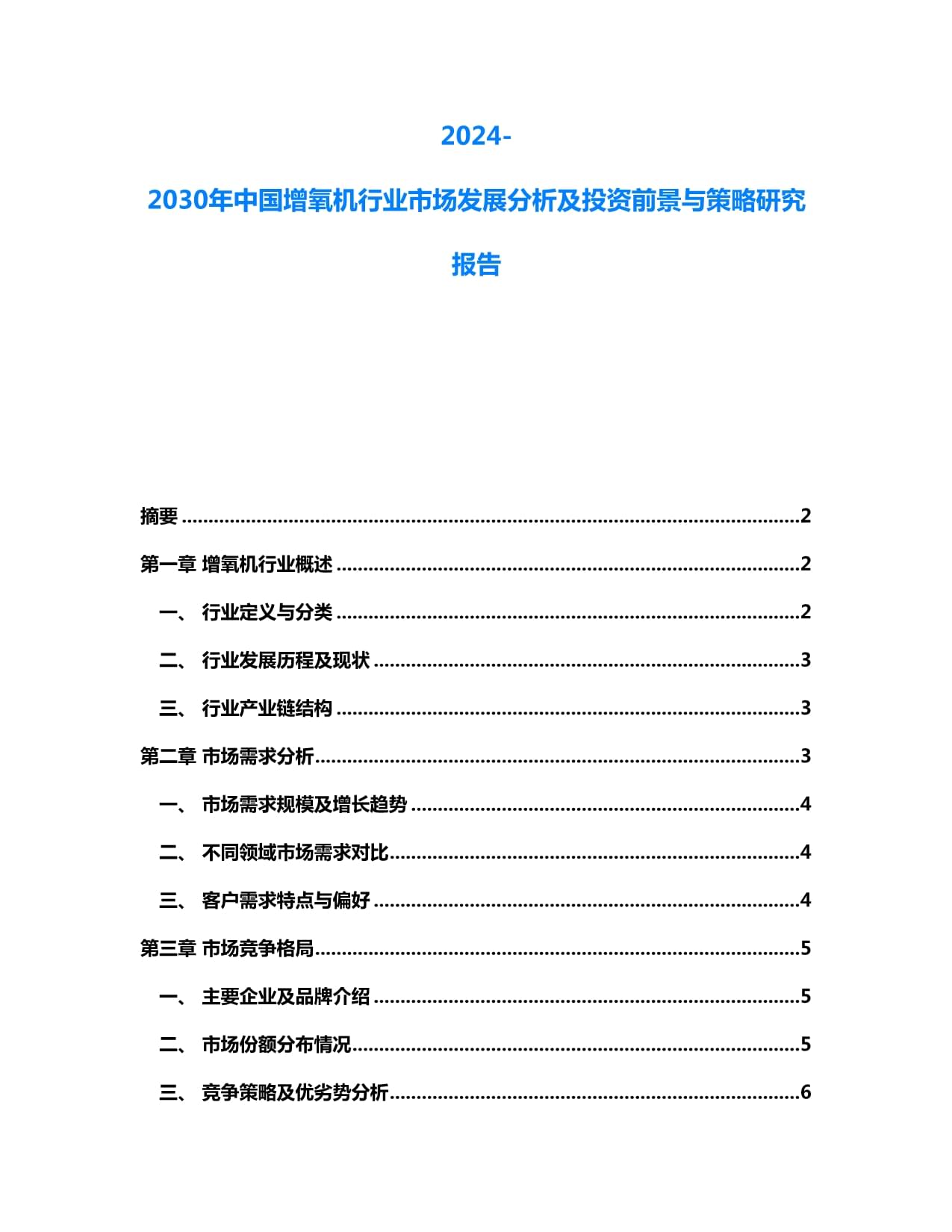 2024-2030年中国增氧机行业市场发展分析及投资前景与策略研究报告